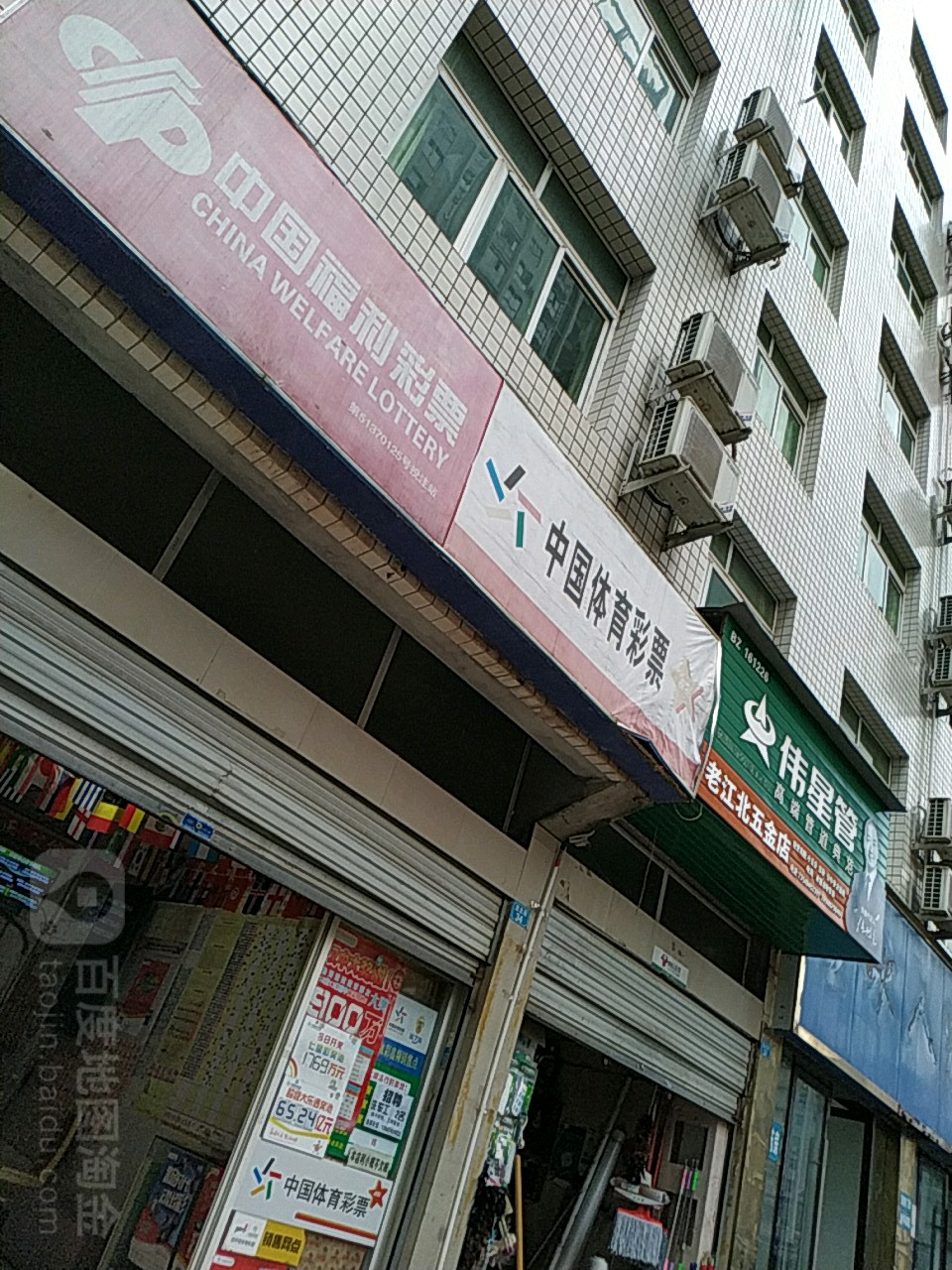 老江北五金店