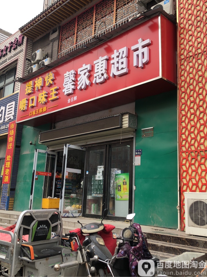 馨家惠超市(三全路店)