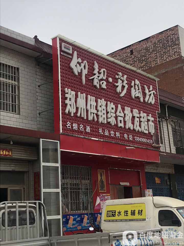 荥阳市贾峪镇郑州供销批发超市