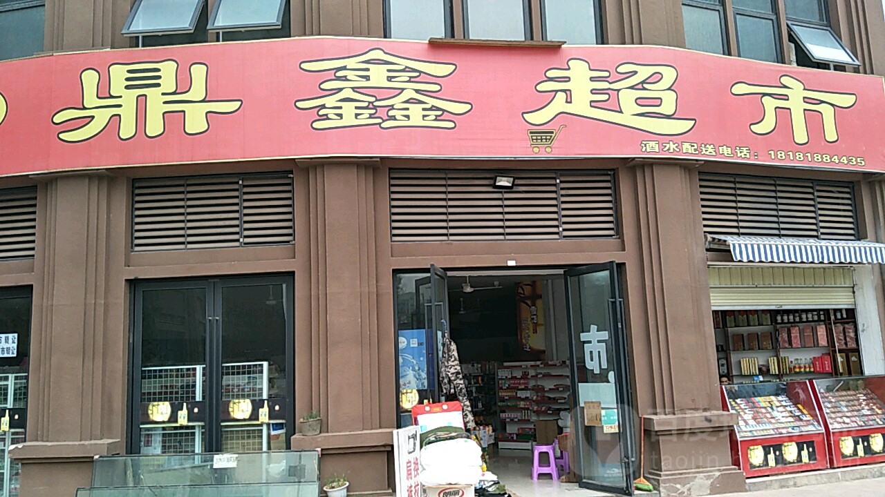 鼎鑫超市