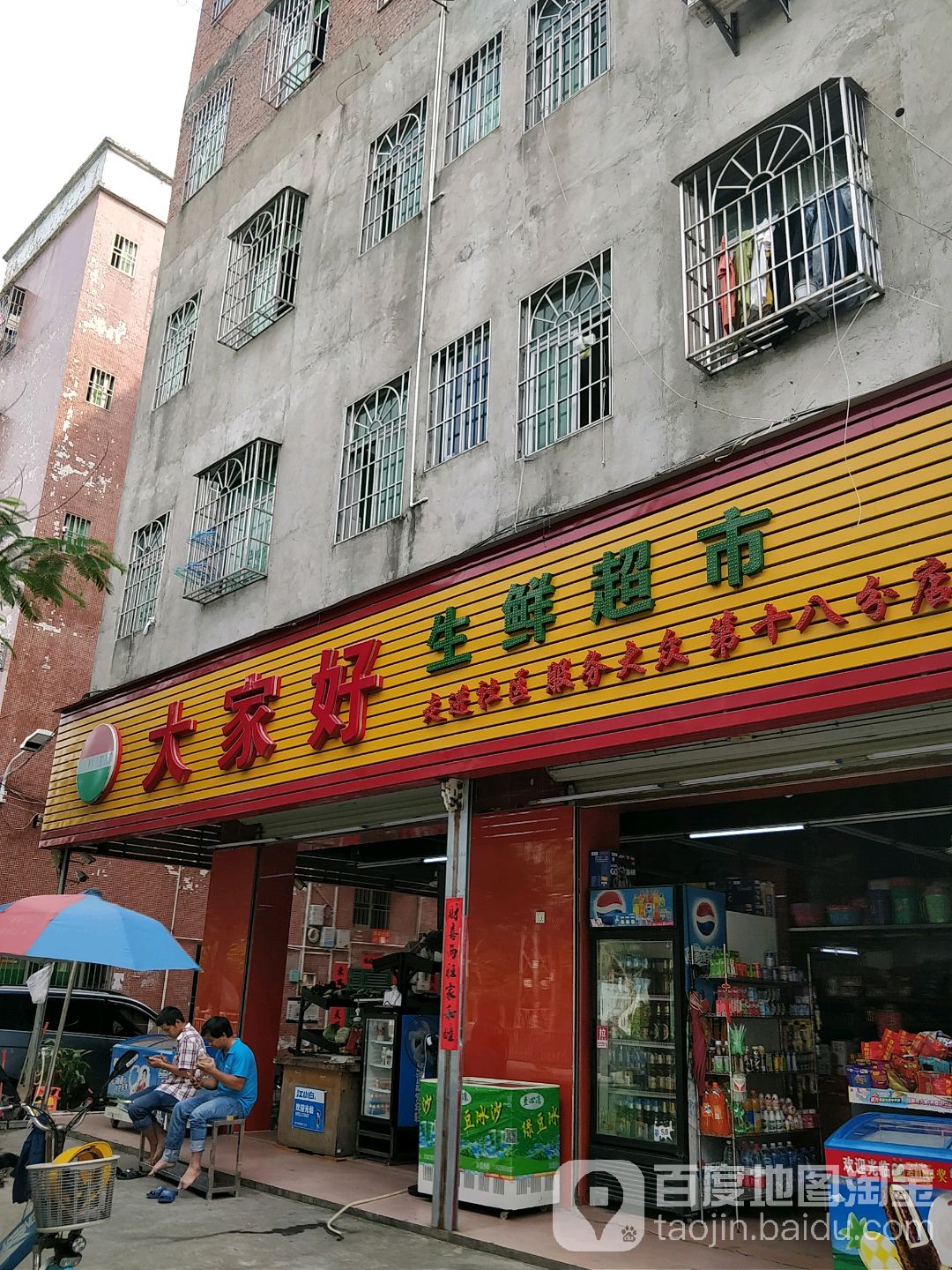 大家好生鲜超市(第十八分店)