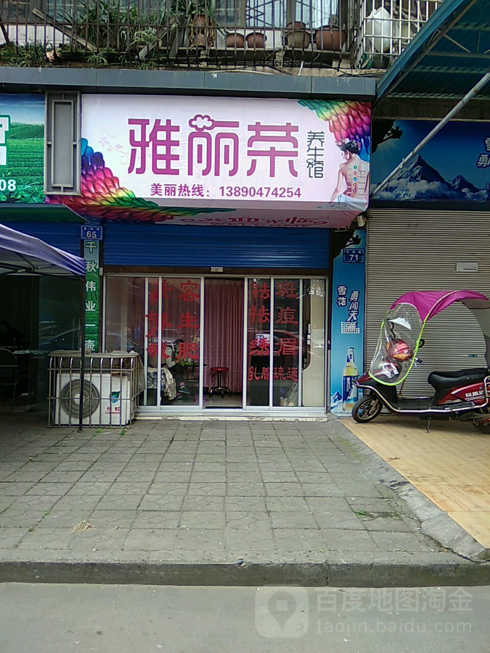 雅丽荣养生馆