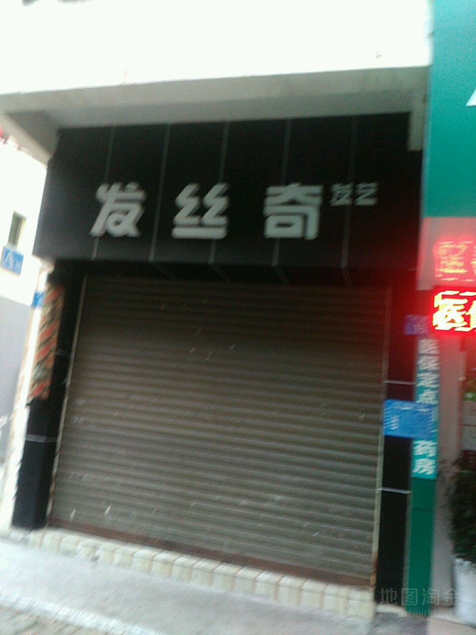 发丝奇发艺