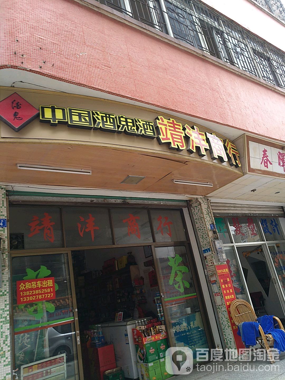 中国酒鬼酒靖沣商行