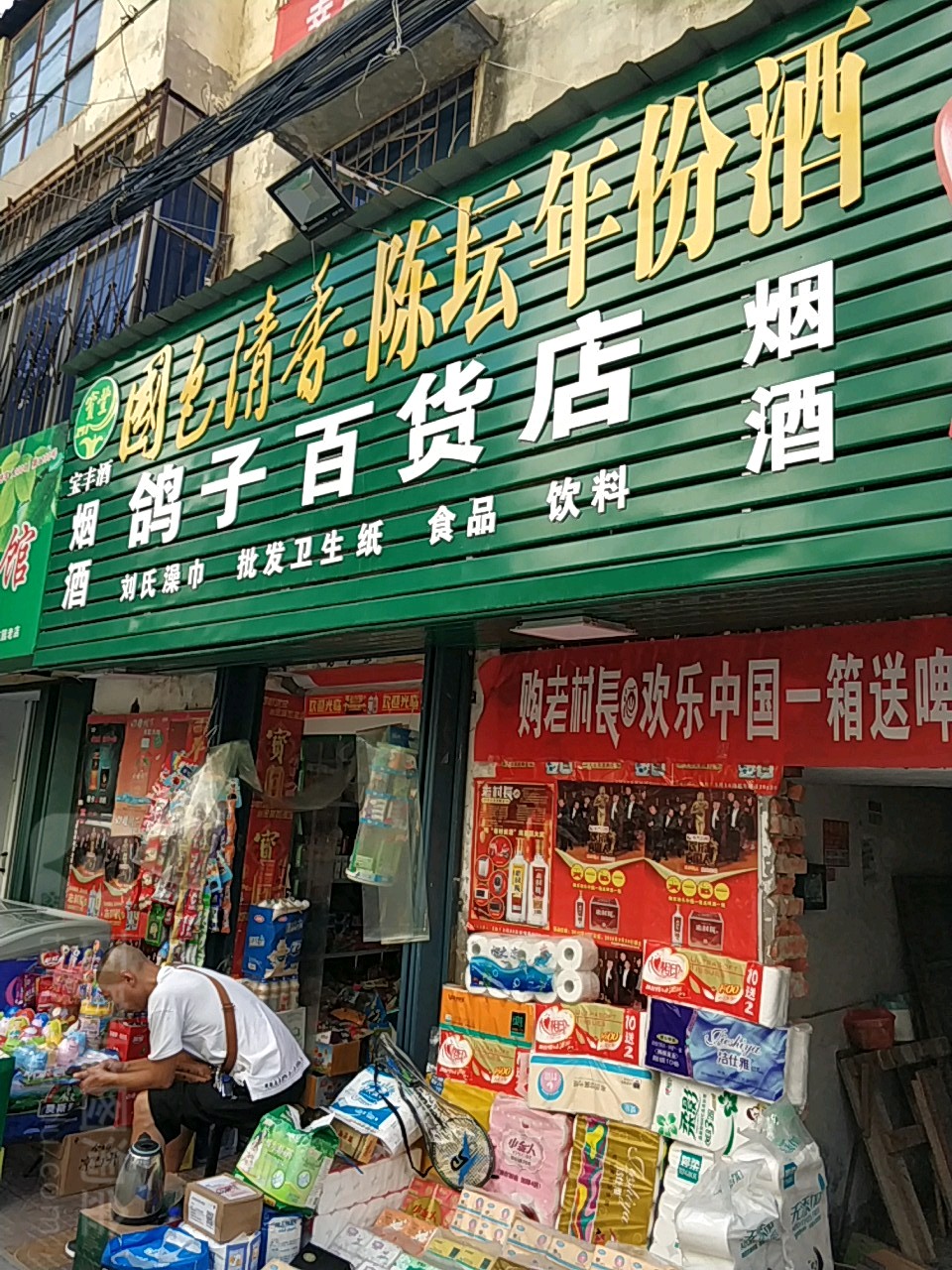 鸽子百货店