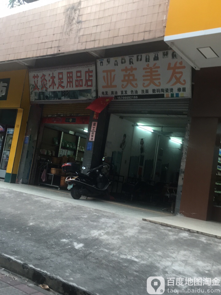 艾灸沐足用品店