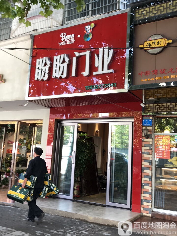 新密市盼盼安全门(西大街店)