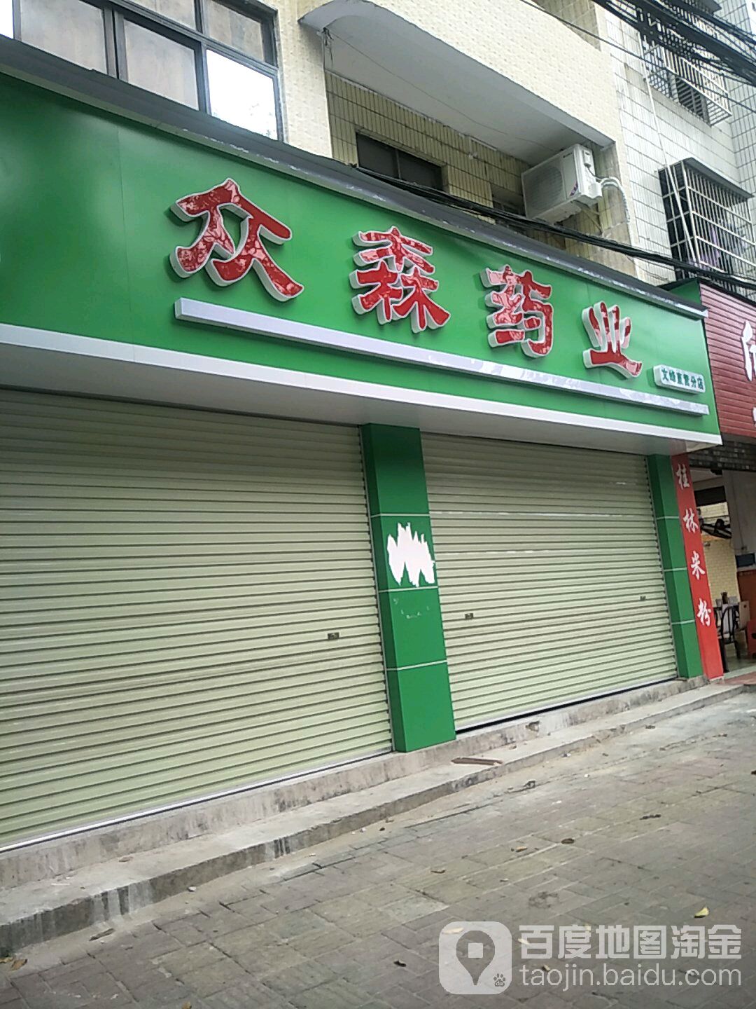 众森药业(就生堂药店)