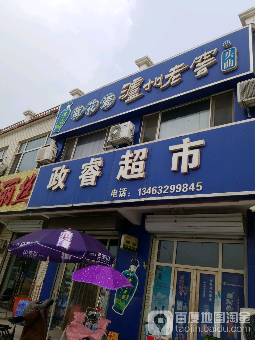 政睿超市