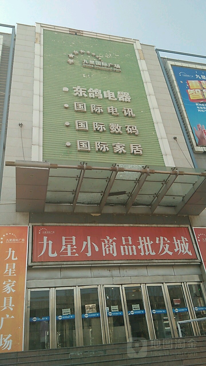 九星美式城(九星国际广场店)