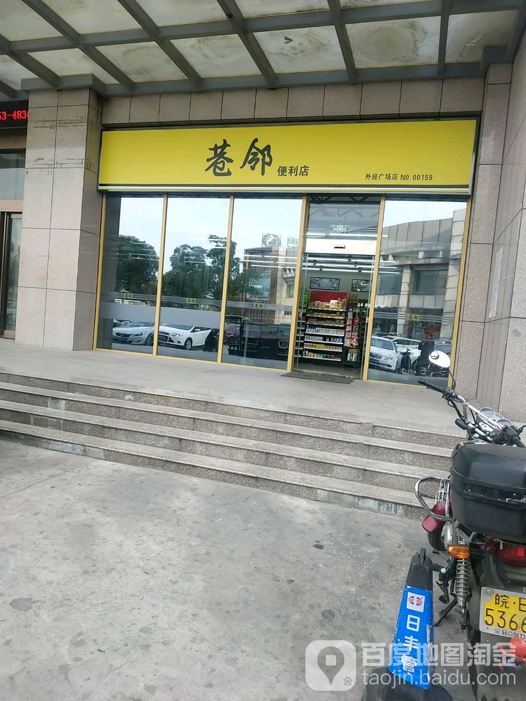 巷邻时便利店(芜湖外经大厦店)