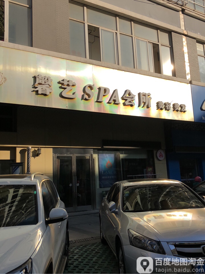 馨艺SPA生活馆(幸福路店)