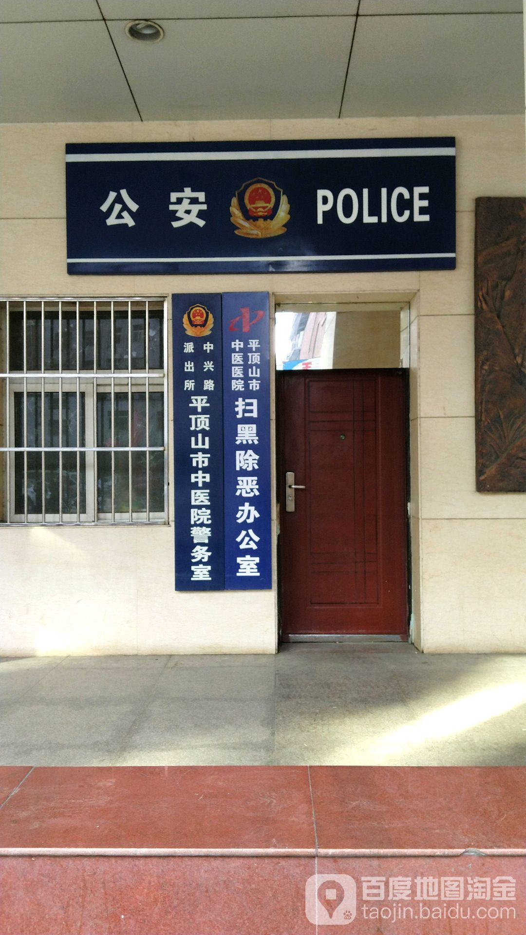 平顶山市中医院警务室