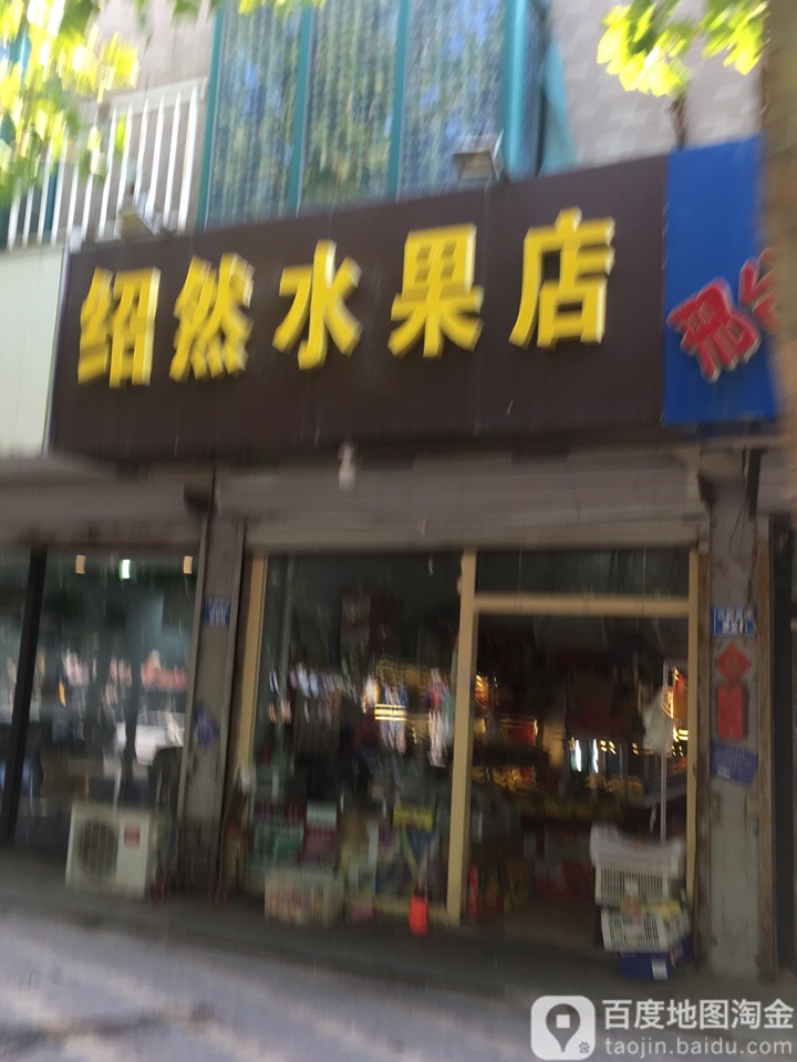 绍然水果店
