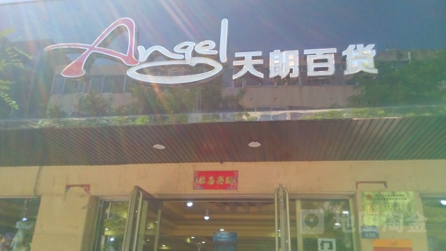 天朗百货(雍楼路店)