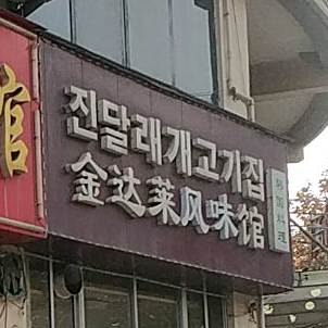 金达莱风味馆(舟山岛街店)