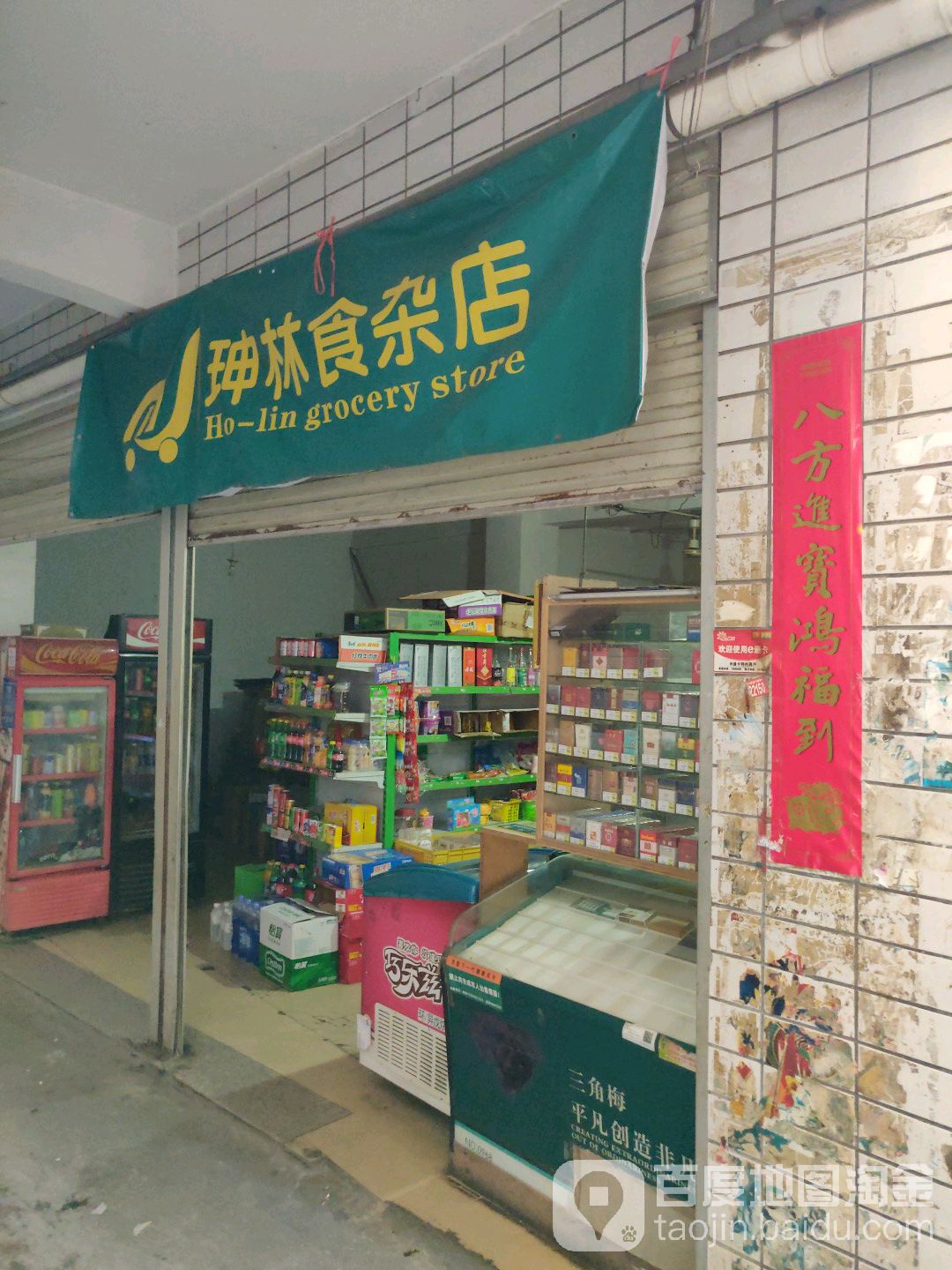 坤林食杂店(邮政驿站)