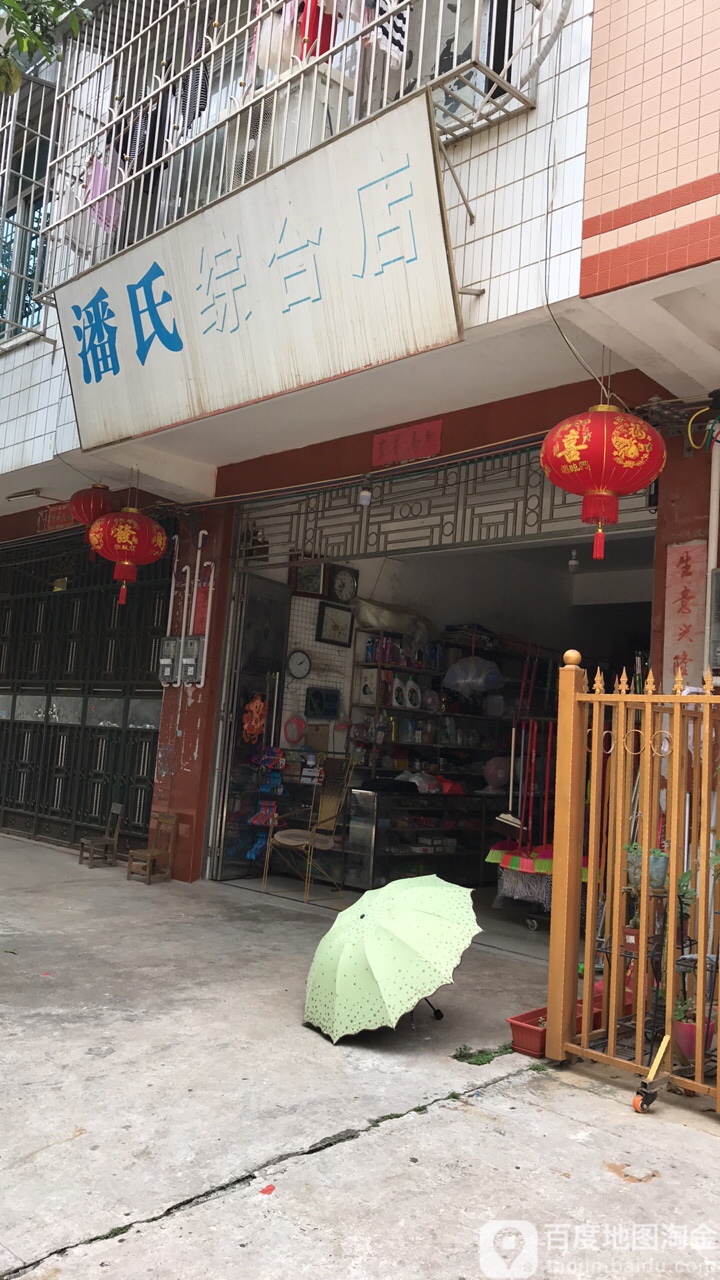 潘氏综合建店