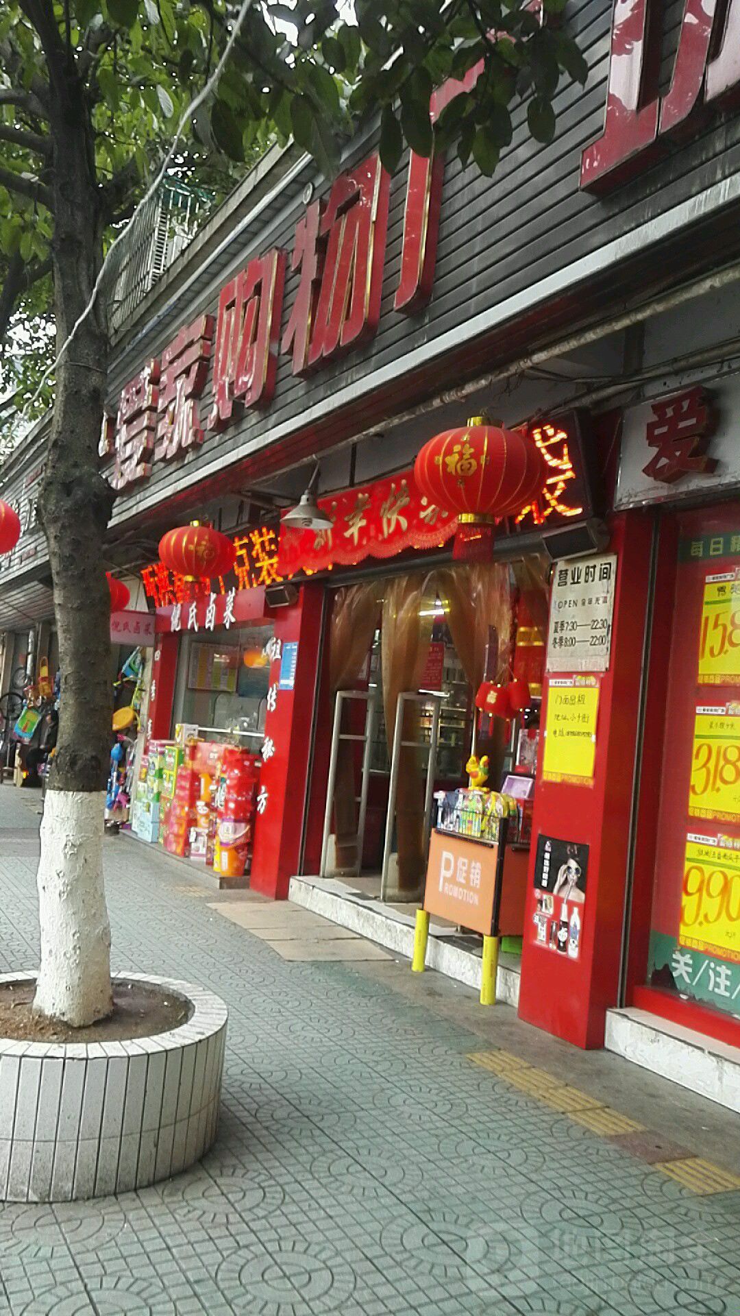 爱家购物广场(硒都店)