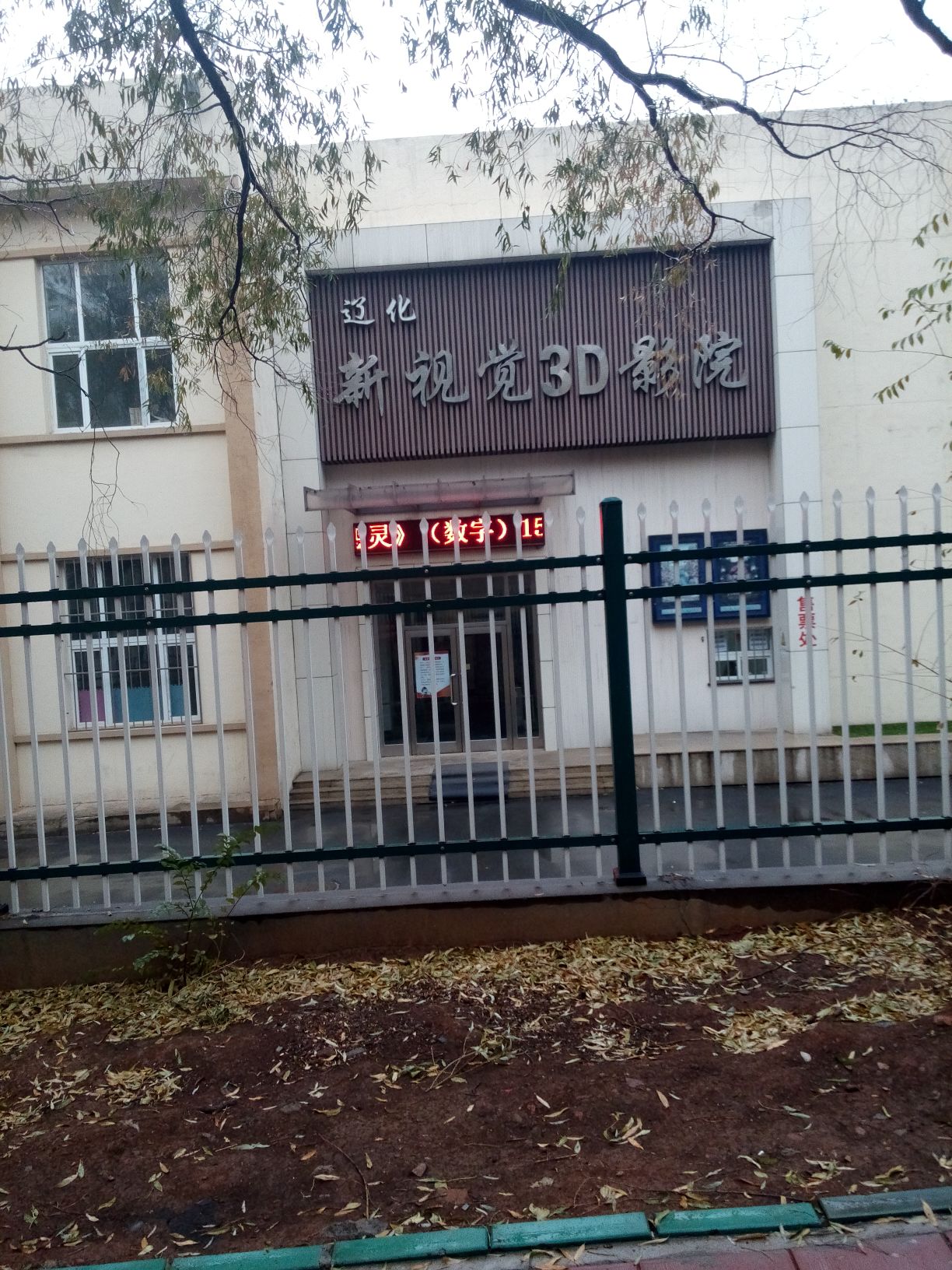 辽华新视觉3D影城