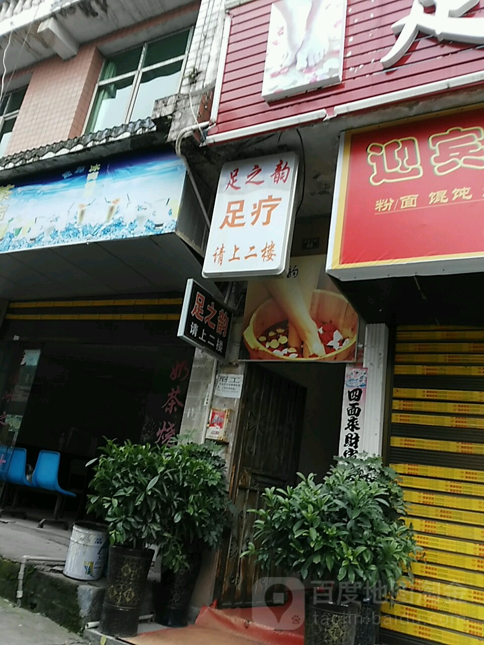 足之韵足疗(迎宾北路店)