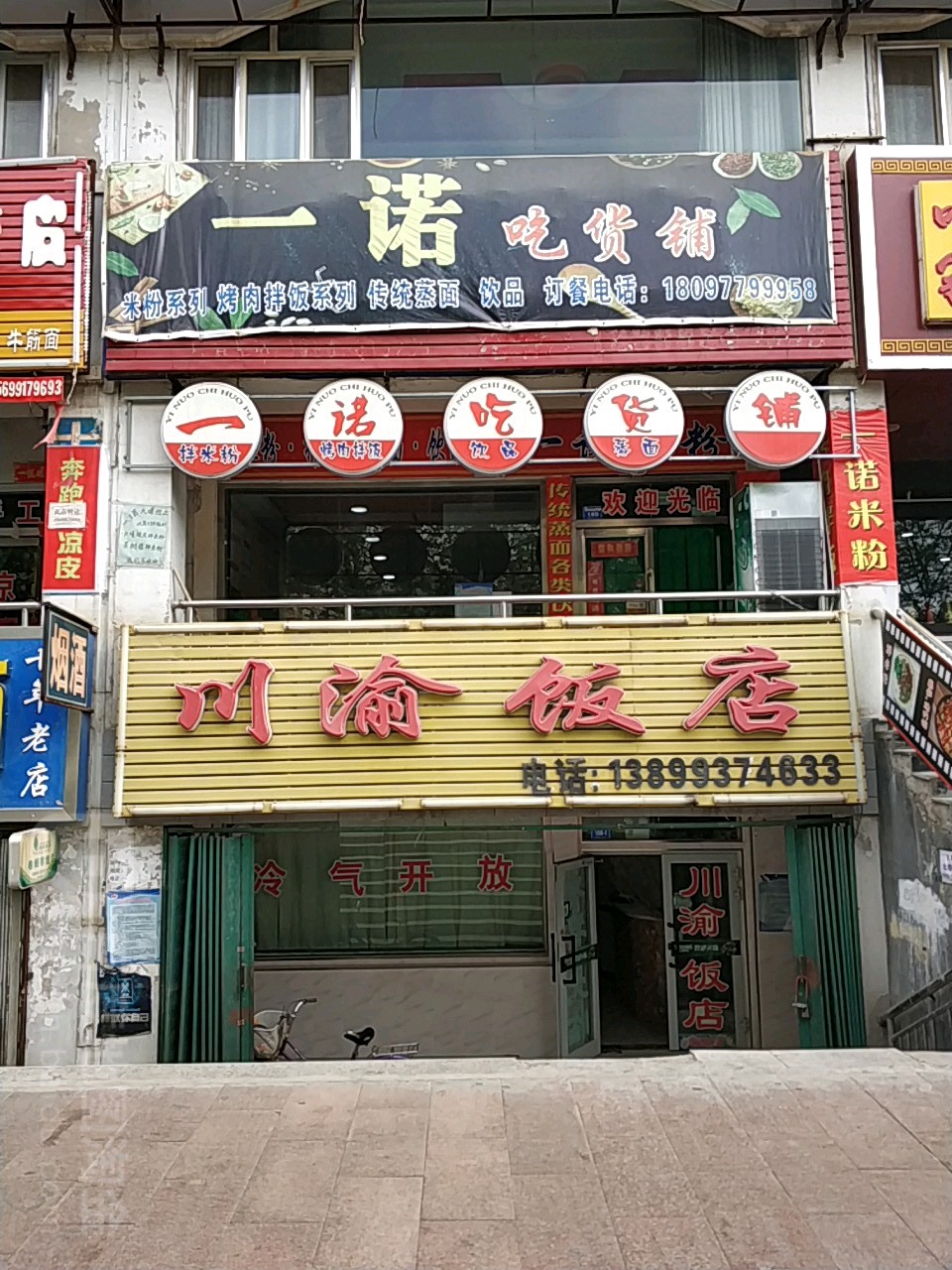 一诺吃货店