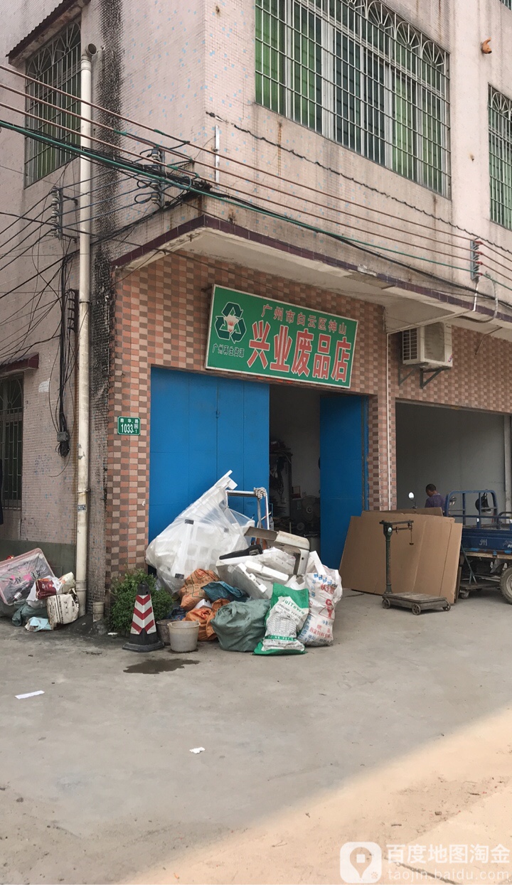 广东市白云区神山兴业废品店