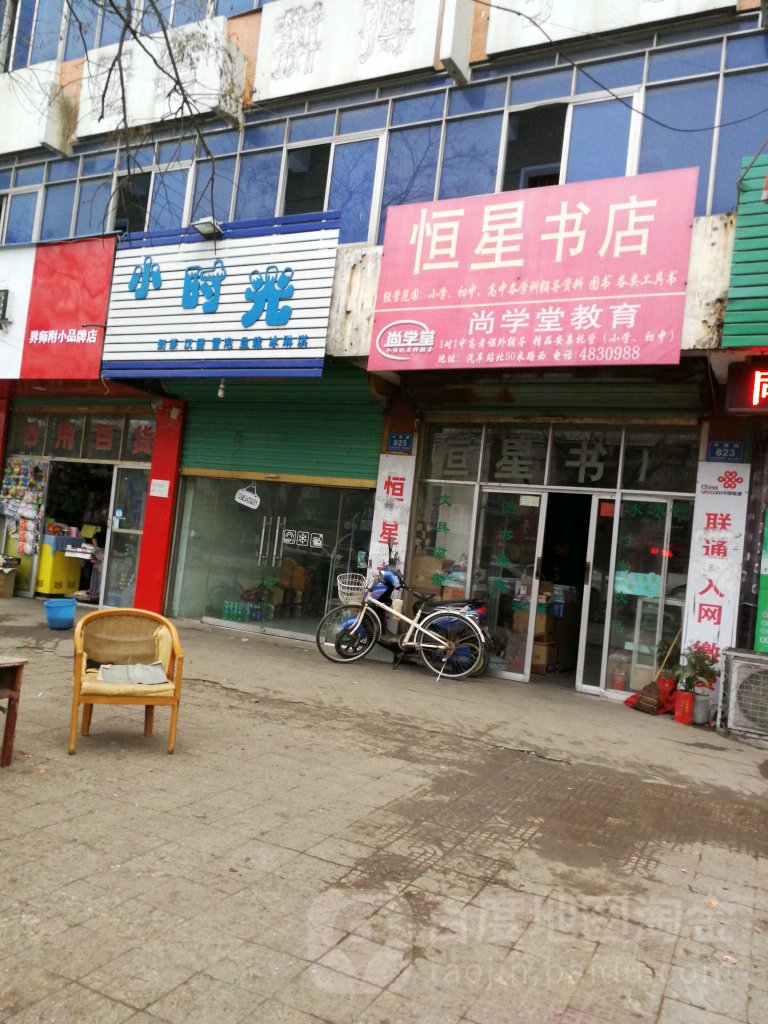 恒新书店(中原路店)