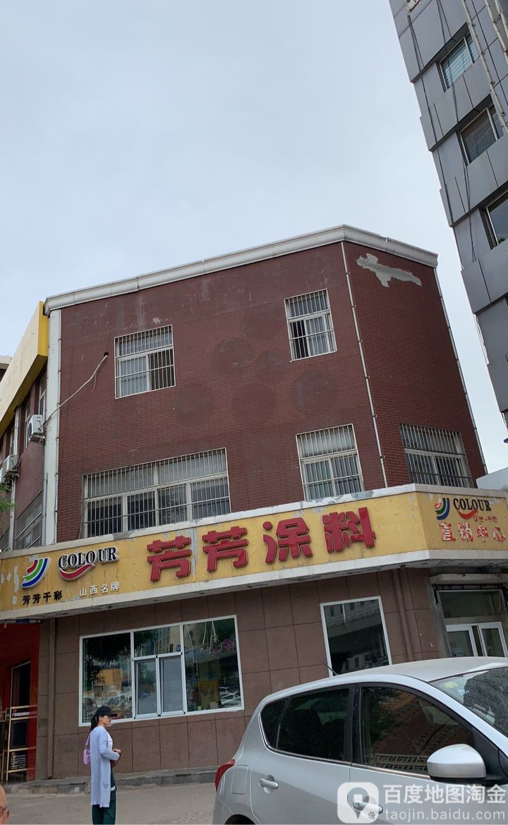 芳化妆涂料