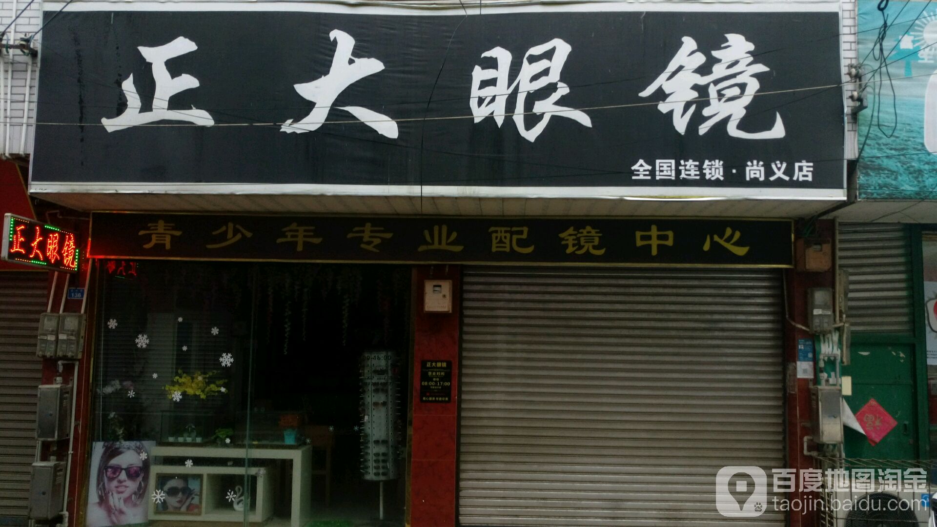 正大眼镜(尚义店)