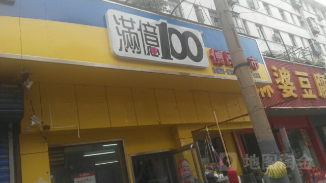 满意100便利超市(红旗路店)