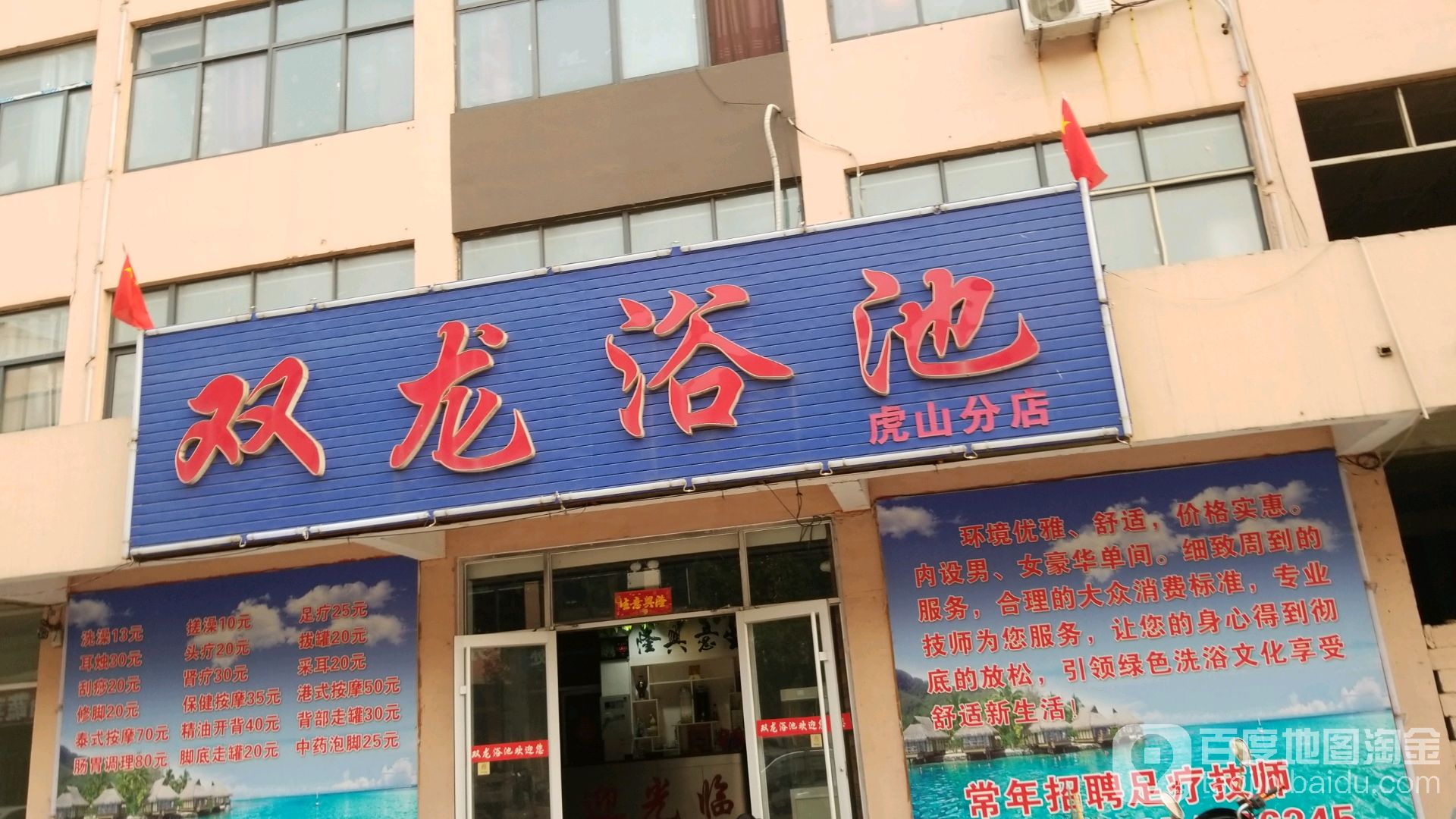 双龙园浴池(虎山分店)