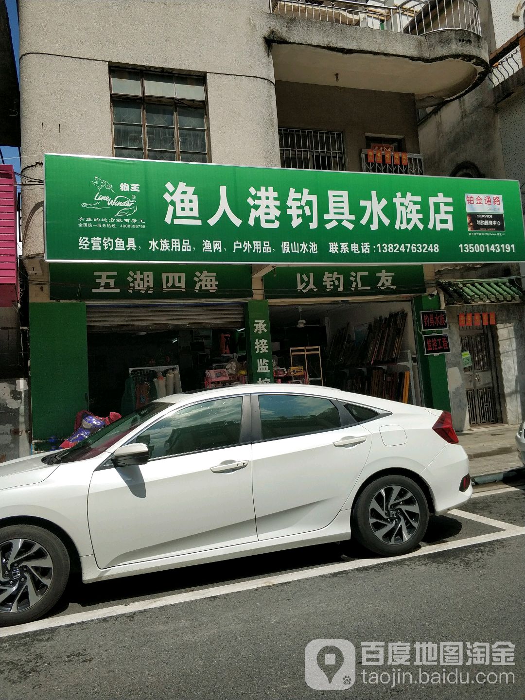 渔人港钓具水族店