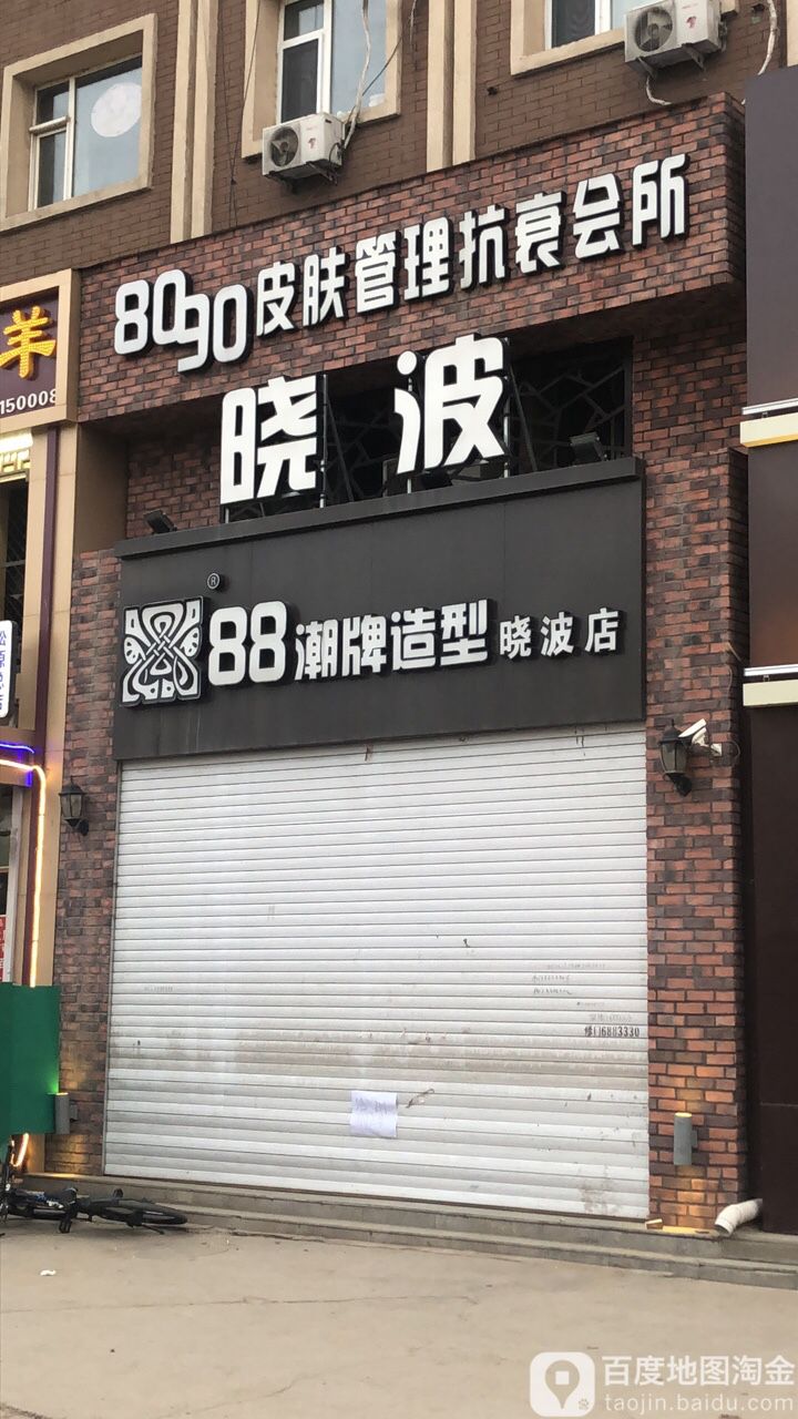 Bo造型(88潮牌店)