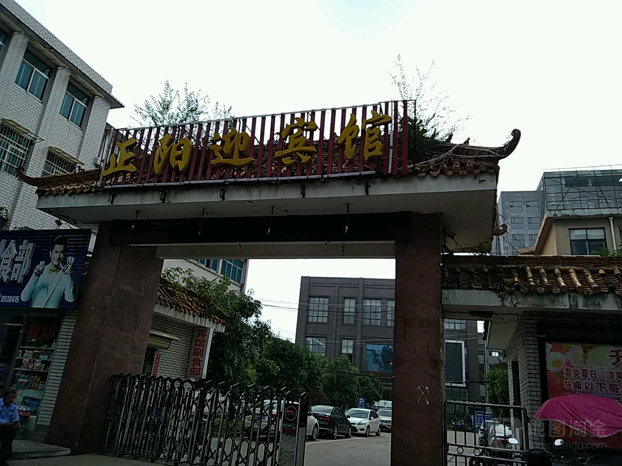 正阳县迎宾馆(西大街店)