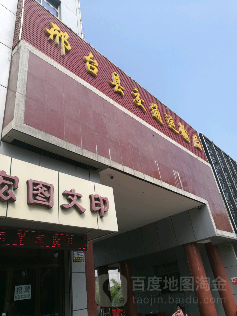 信都区交通运输局