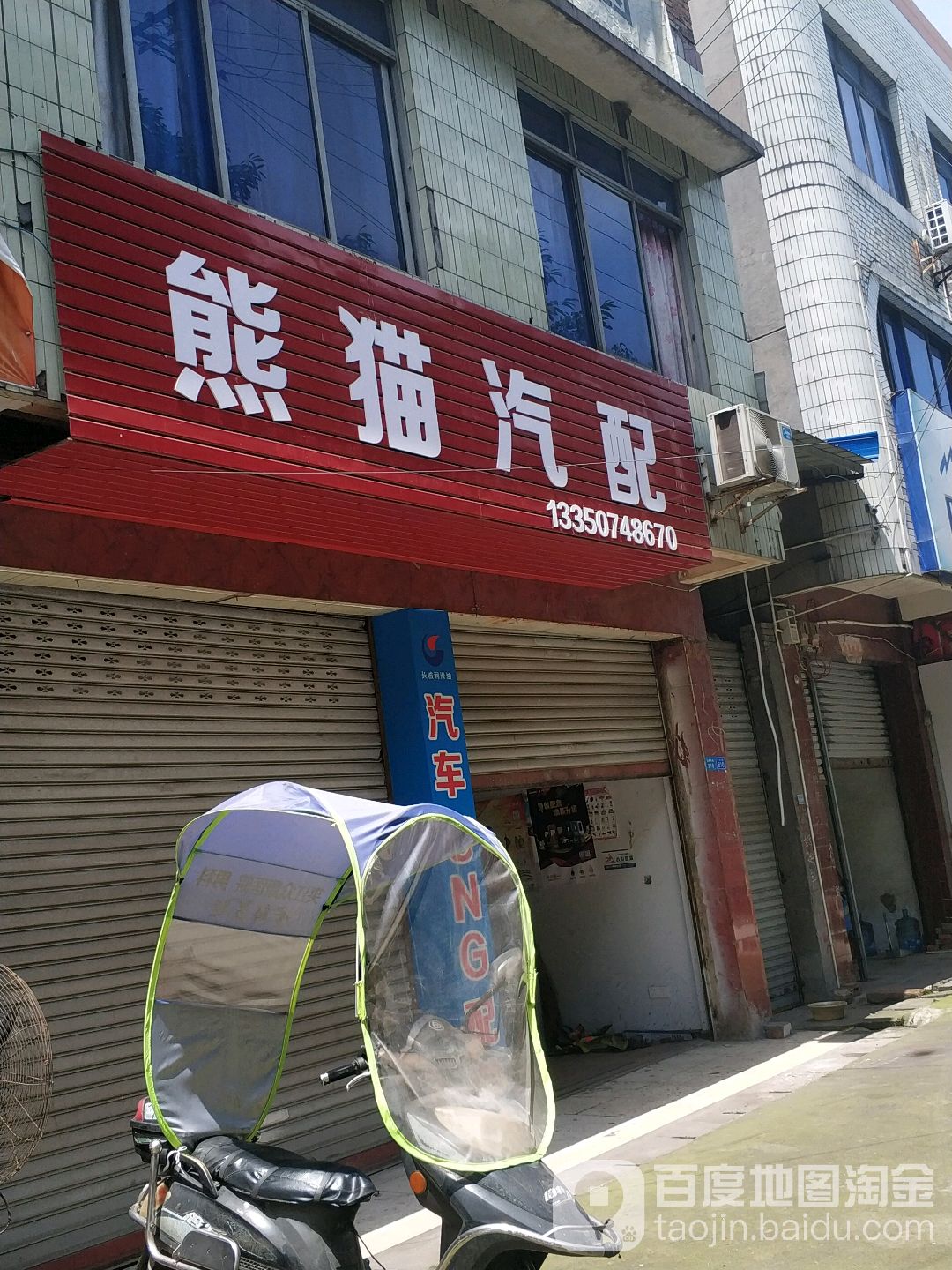 熊猫汽配