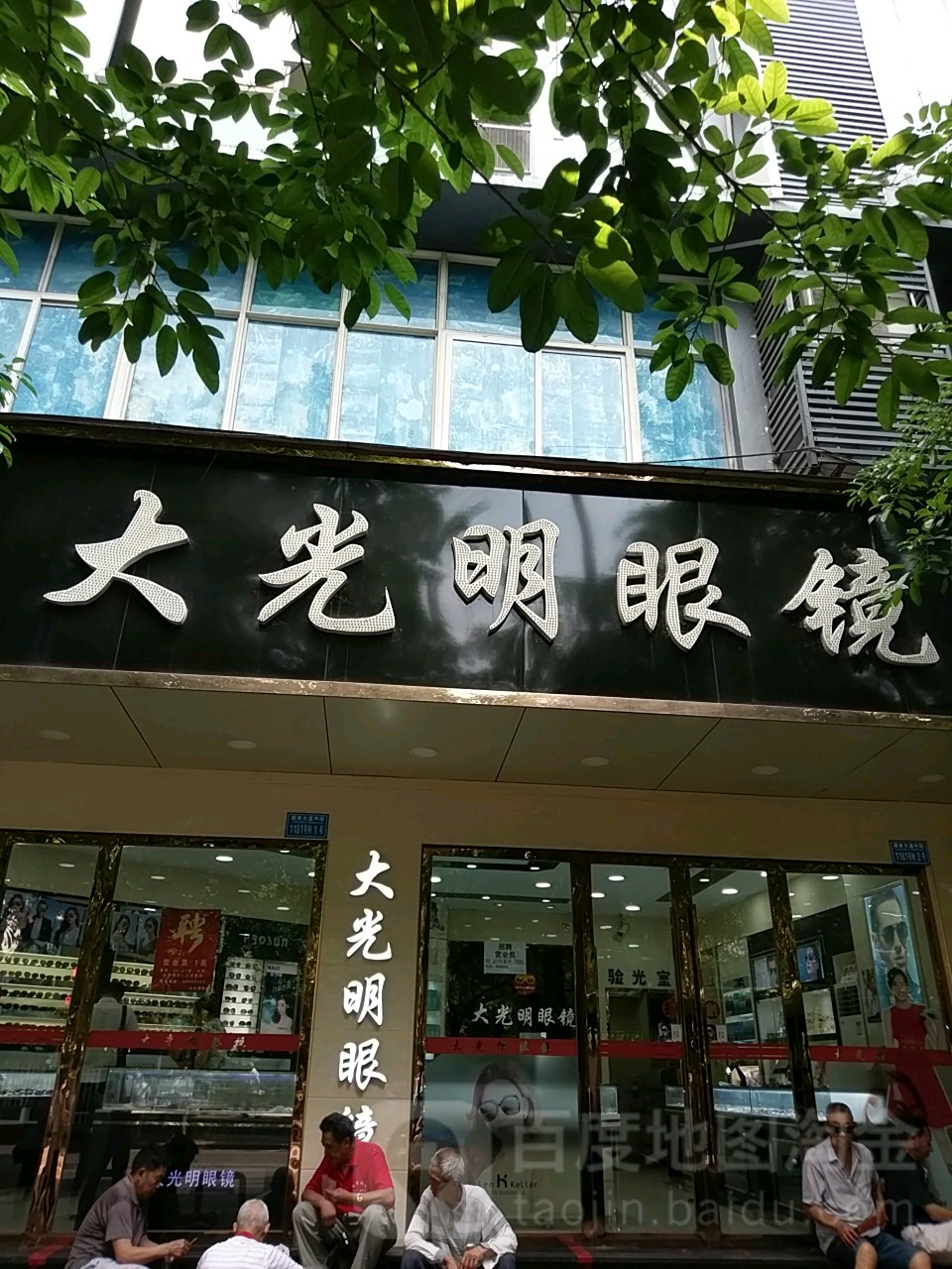 大光明眼镜(泸州街店)