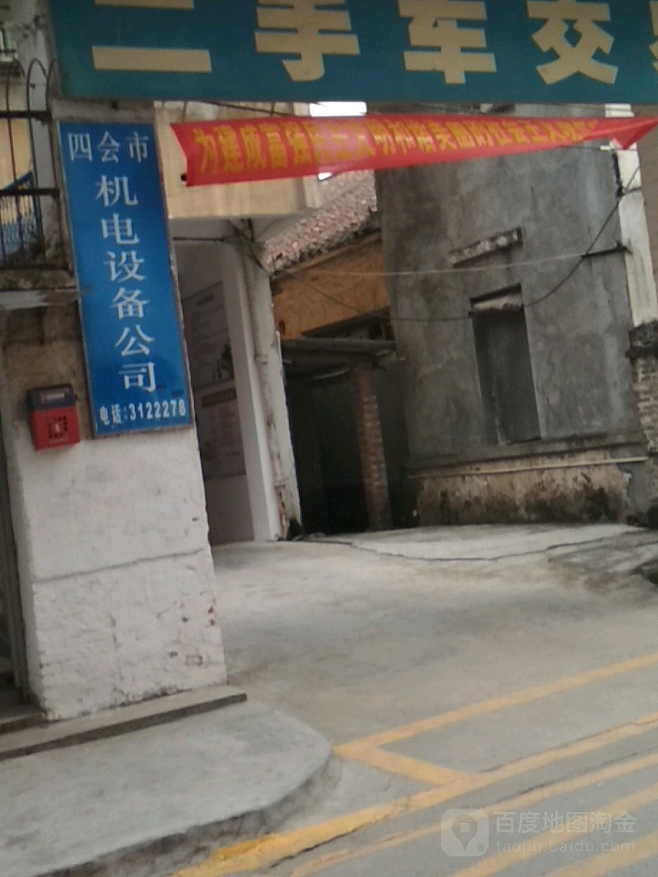 四会市机电设备公司