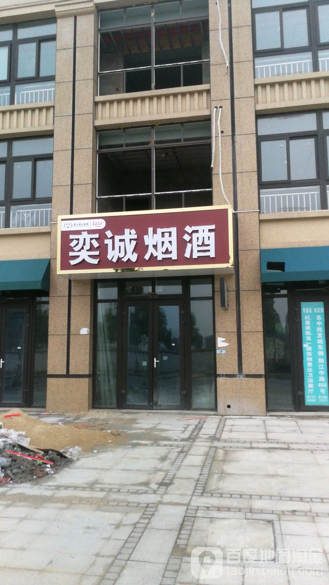 奕诚烟酒