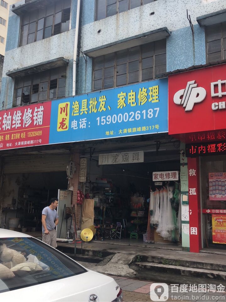 川龙渔具批发家电修理