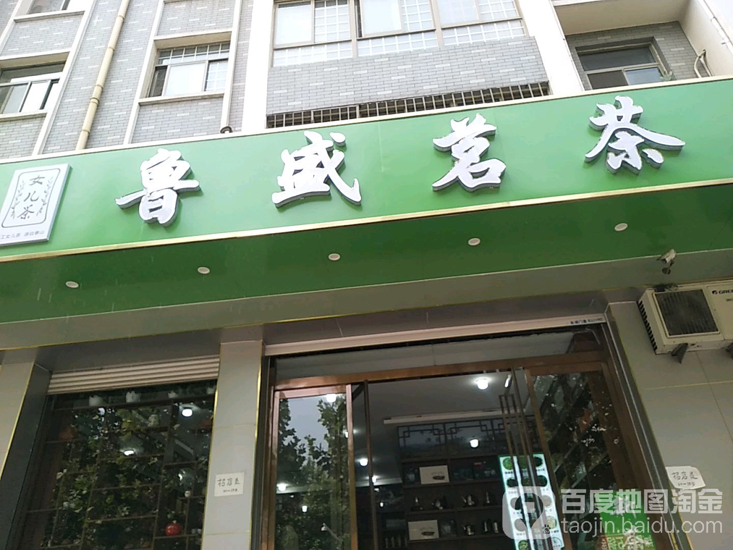 鲁盛茗茶行