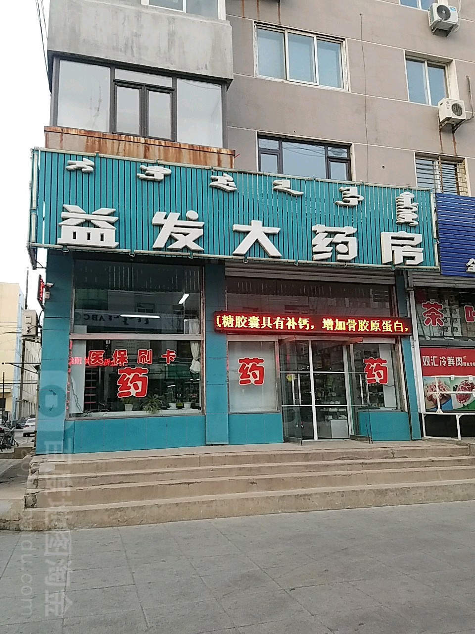 益发药房房(南环路店)