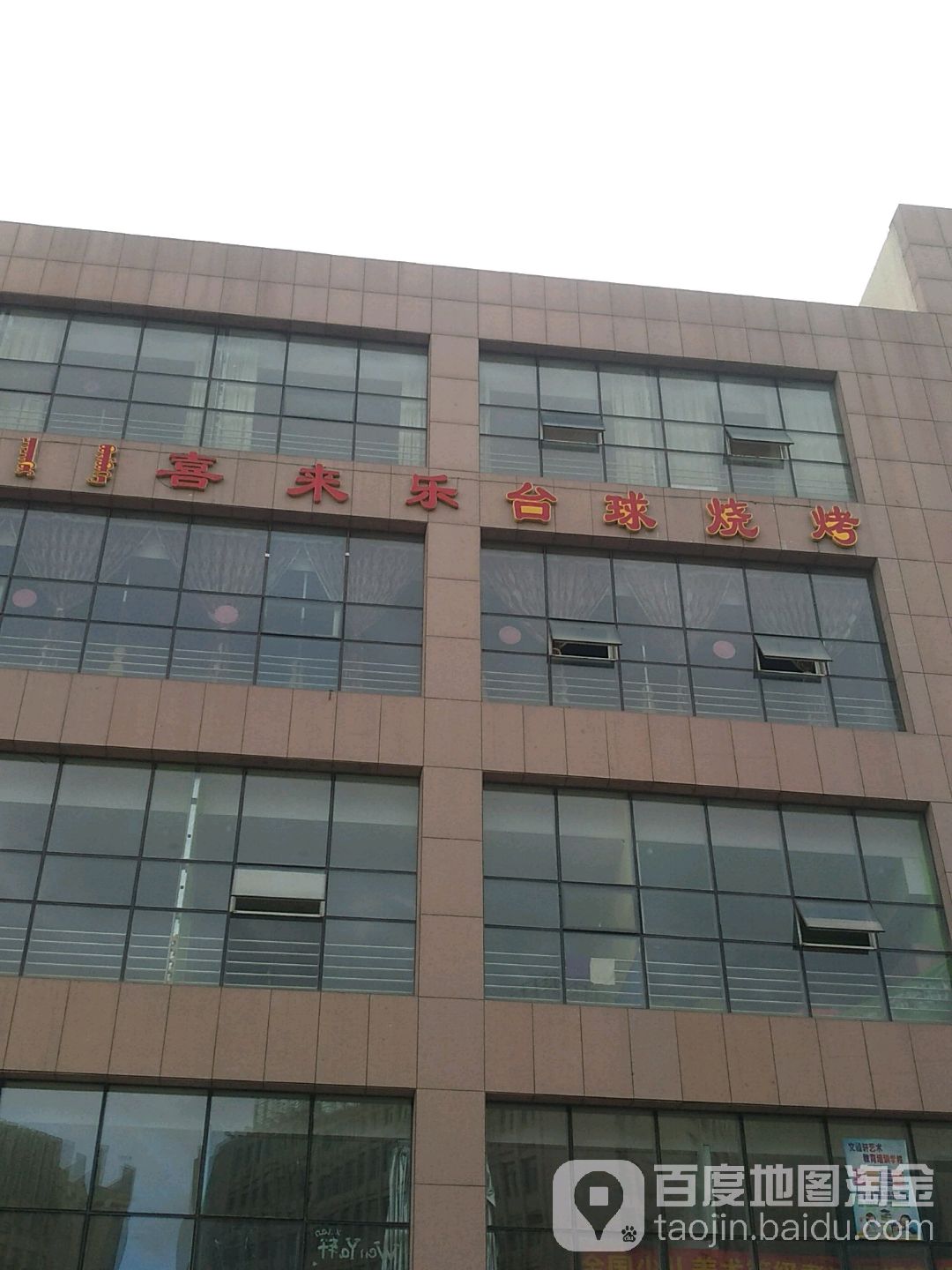 喜来乐台球烧烤(丽景广场店)