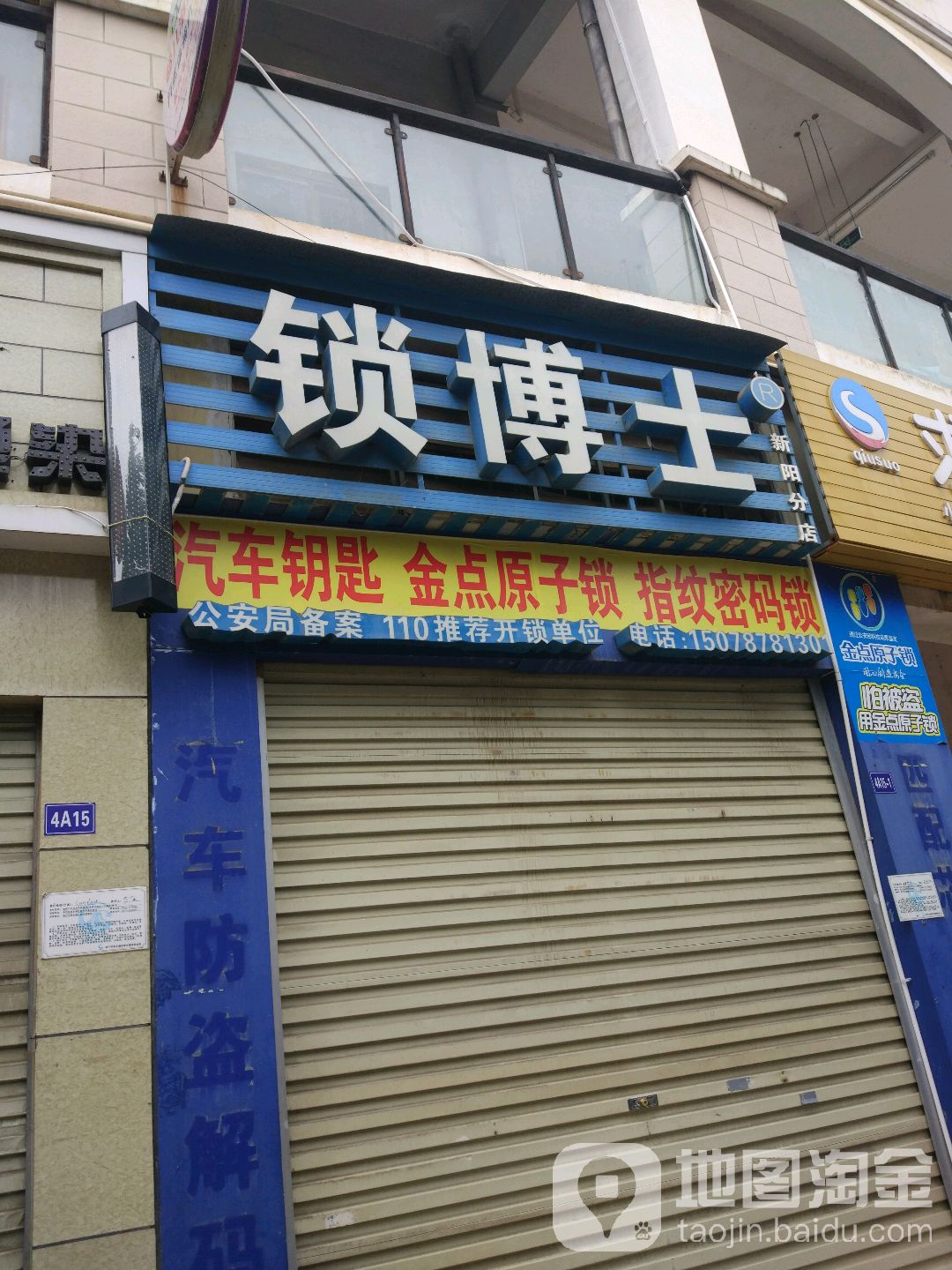 锁博士(新阳分店)