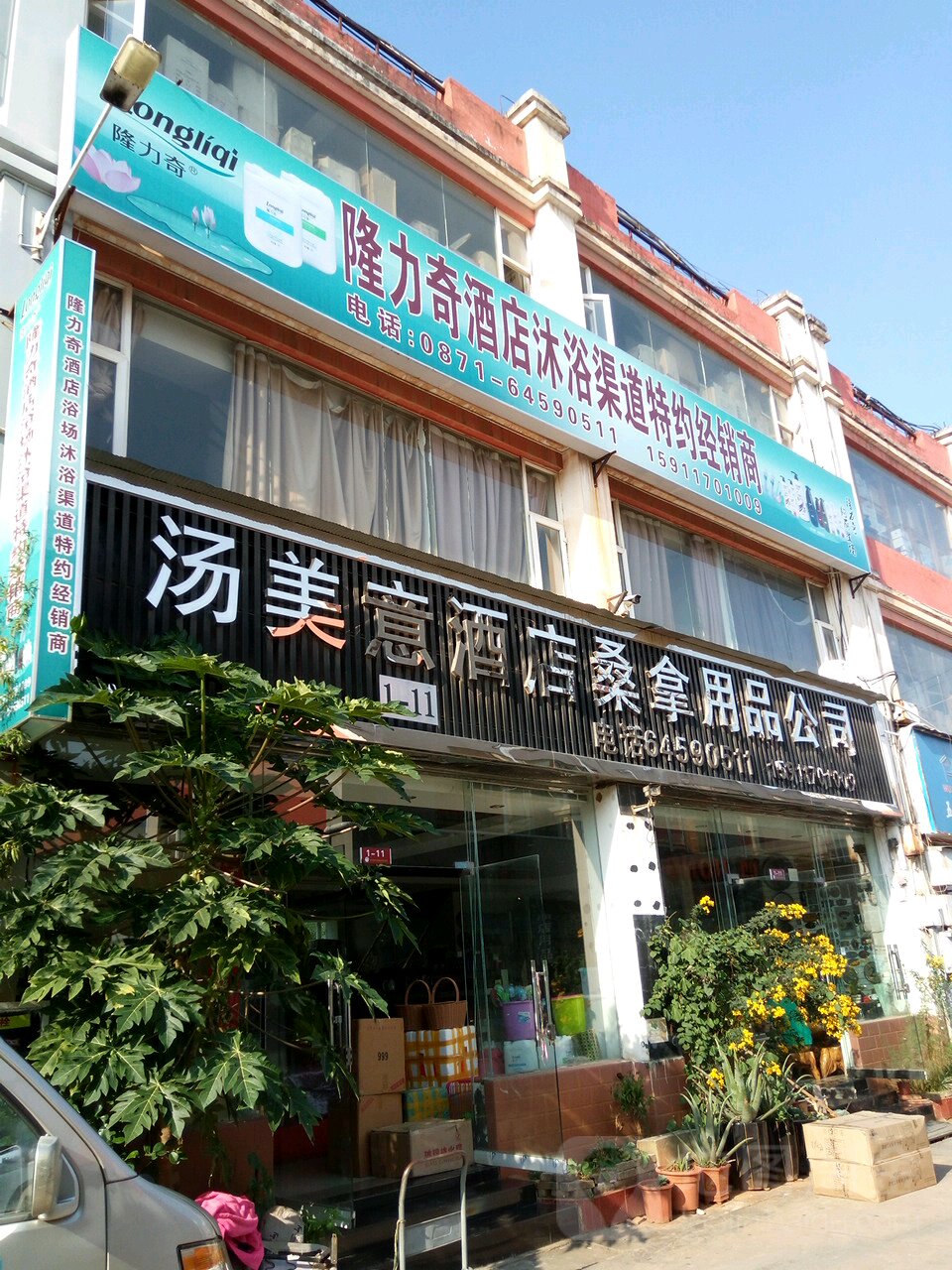 汤美意鲁甸桑拿用品公司
