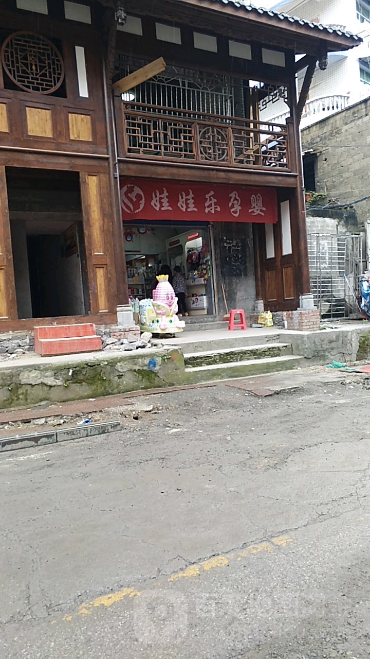 娃娃乐孕婴(土城店)