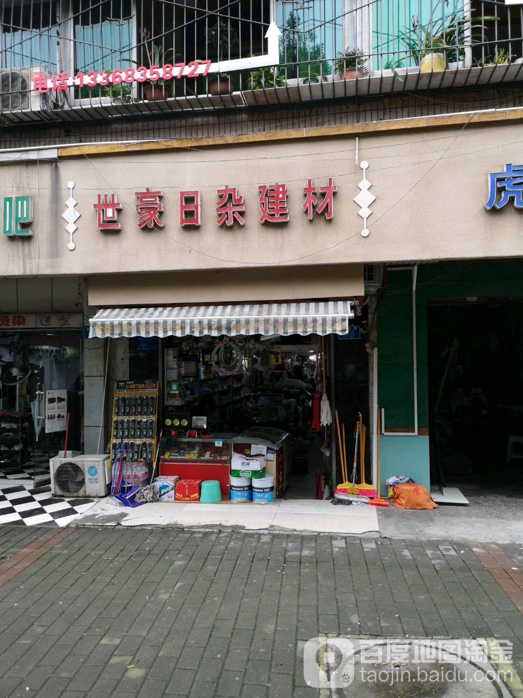 世豪日杂建材