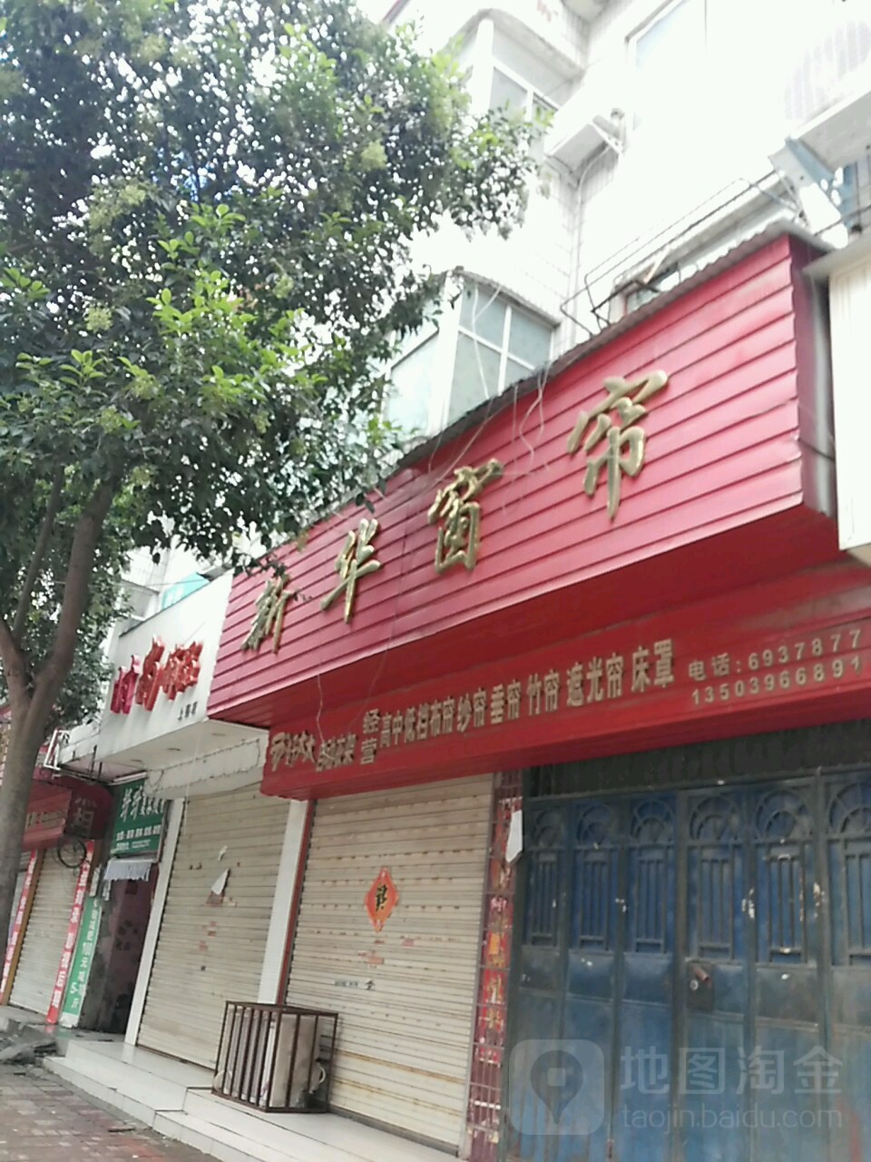 上蔡县新华窗帘(南大街店)