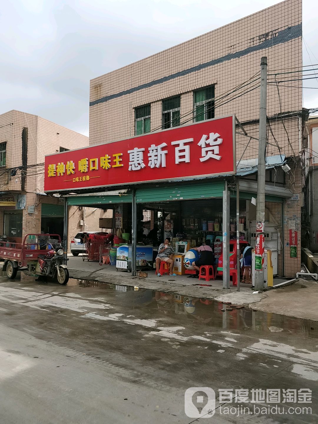 惠新百货(205国道店)